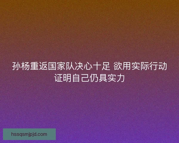 孙杨重返国家队决心十足 欲用实际行动证明自己仍具实力