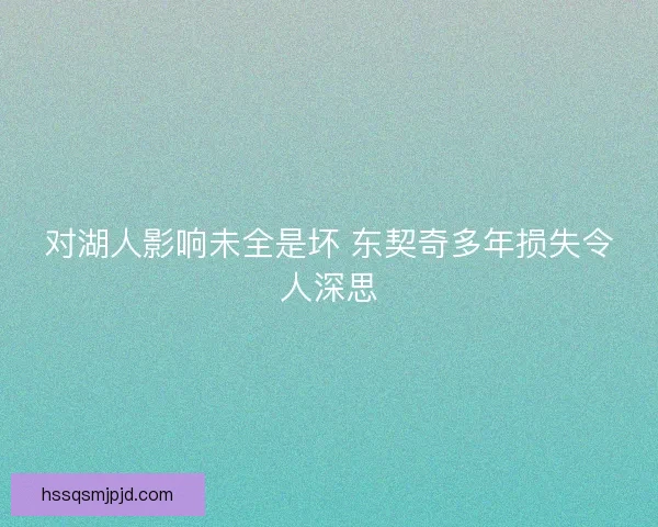 对湖人影响未全是坏 东契奇多年损失令人深思
