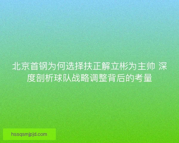 北京首钢为何选择扶正解立彬为主帅 深度剖析球队战略调整背后的考量