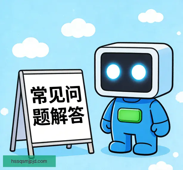 常见问题